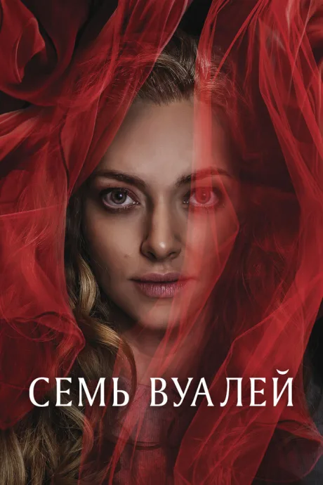 Семь вуалей — постер