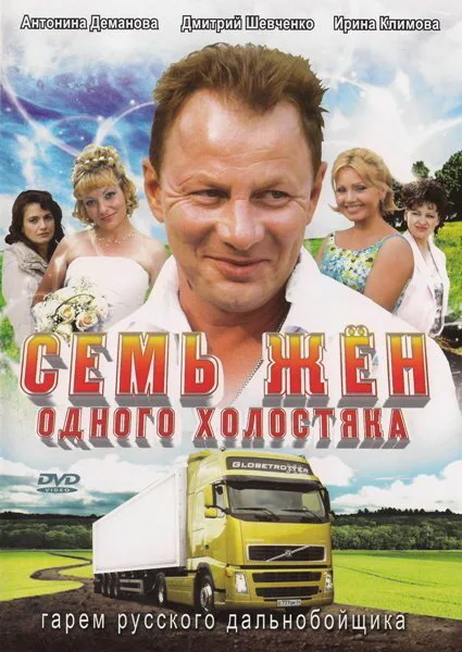 Семь жен одного холостяка — постер