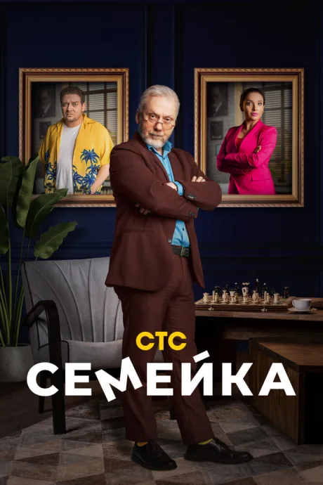Семейка — постер