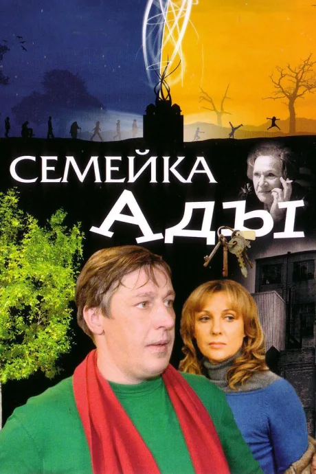 Семейка Ады — постер