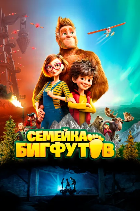 Семейка Бигфутов — постер