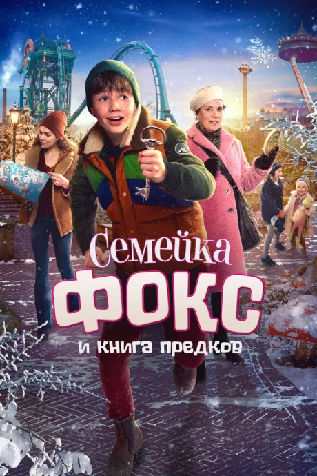 Семейка Фокс и Книга предков — постер