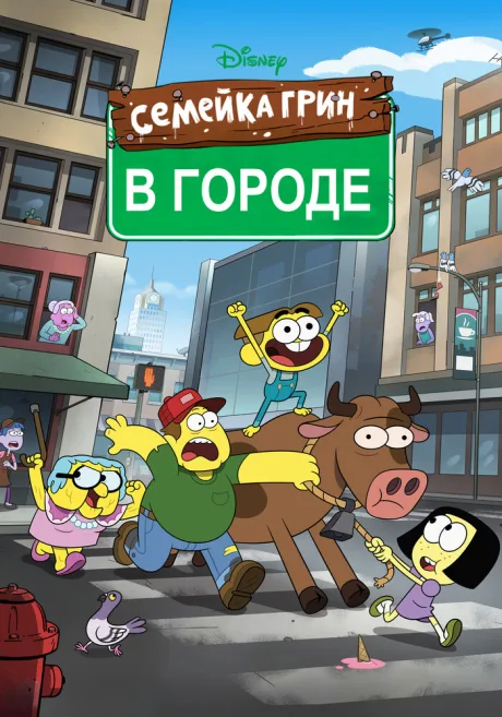Семейка Грин в городе — постер