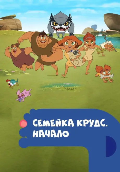Семейка Крудс. Начало — постер