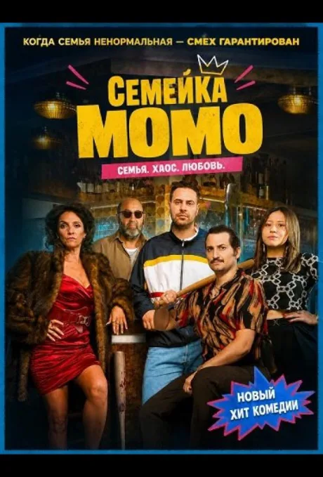 Семейка Момо — постер