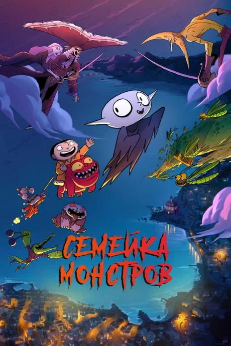 Семейка монстров — постер
