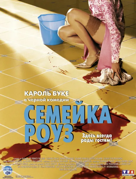 Семейка Роуз — постер