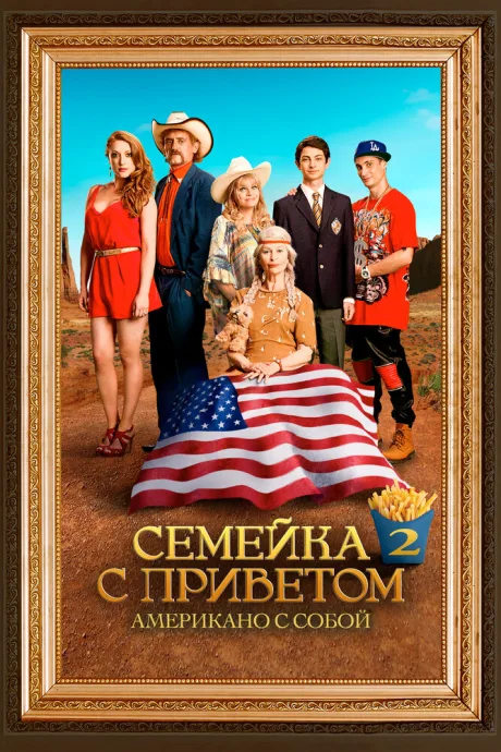 Семейка с приветом: Американо с собой — постер