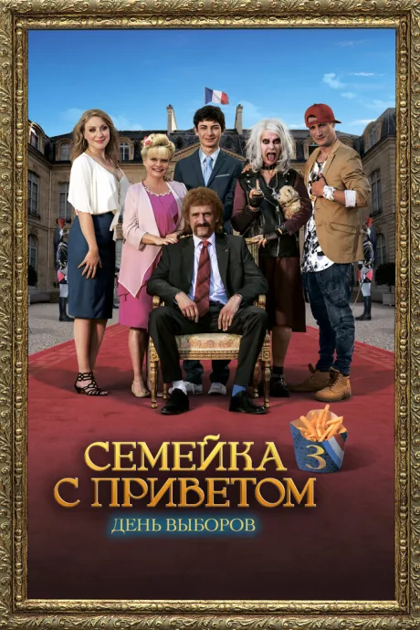 Семейка с приветом: День выборов — постер
