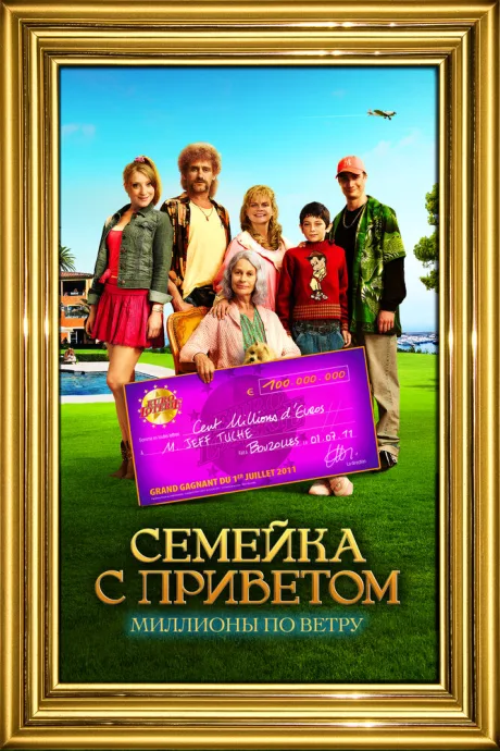 Семейка с приветом: Миллионы по ветру — постер