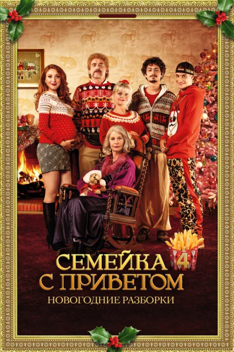 Семейка с приветом: Новогодние разборки — постер