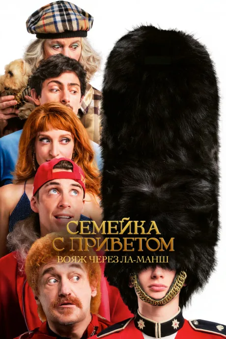 Семейка с приветом: Вояж через Ла-Манш — постер