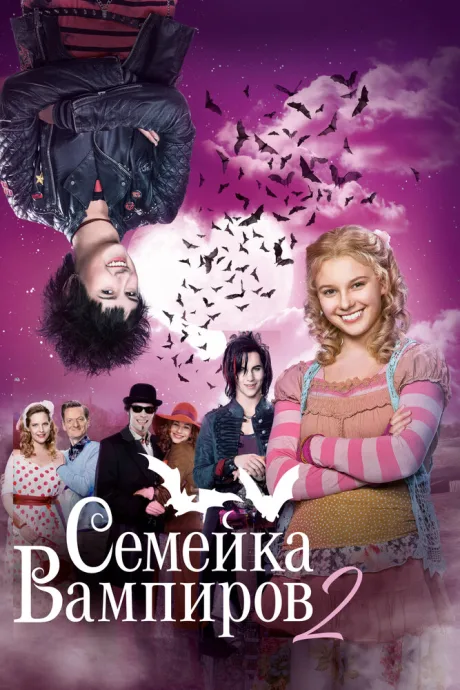 Семейка вампиров 2 — постер