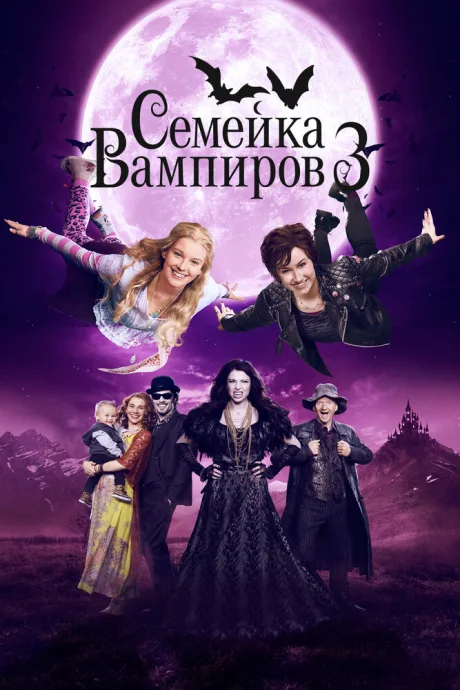 Семейка вампиров 3 — постер