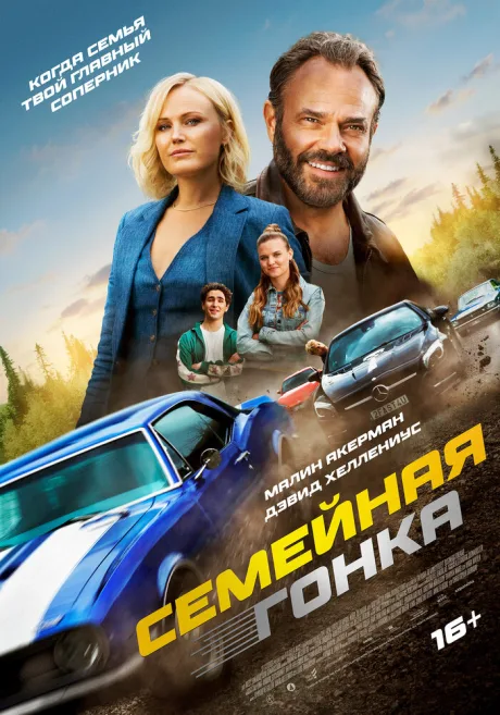 Семейная гонка — постер