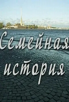 Семейная история — постер