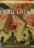 Семейная история — постер