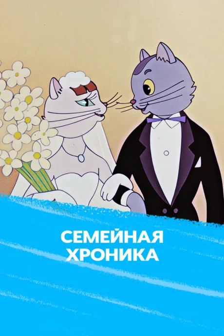 Семейная хроника — постер