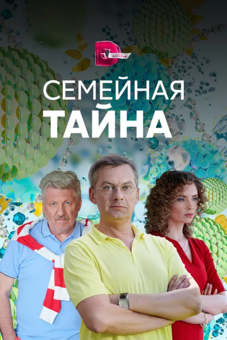 Семейная тайна — постер