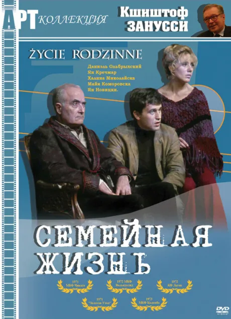 Семейная жизнь — постер
