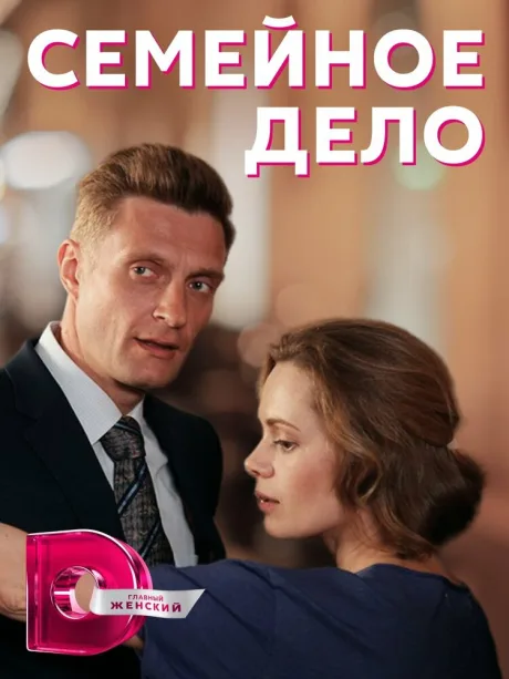 Семейное дело — постер