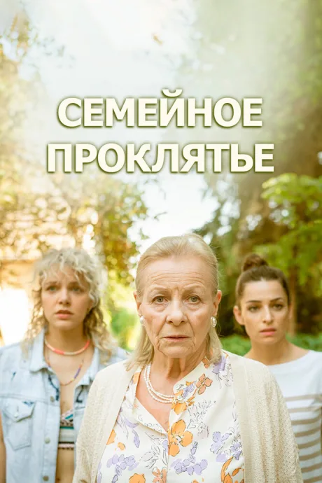Семейное проклятье — постер
