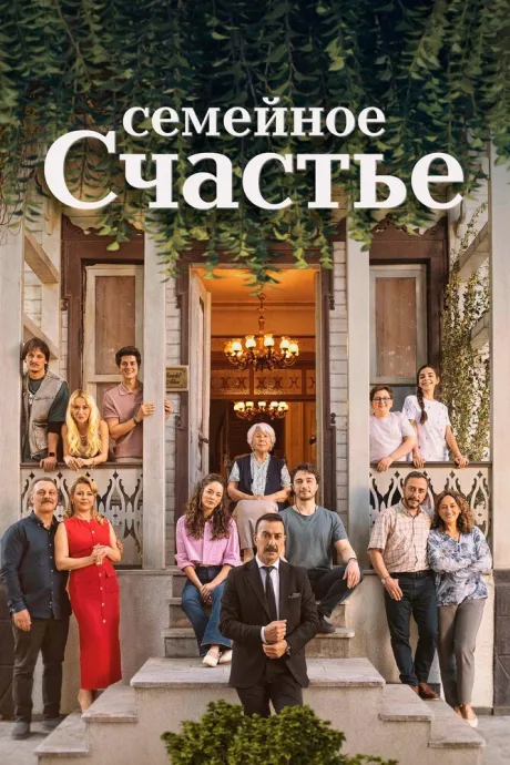 Семейное счастье — постер