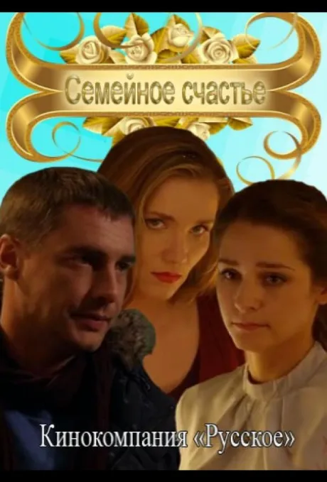 Семейное счастье — постер
