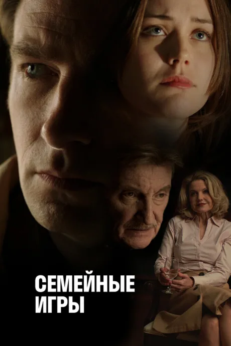 Семейные игры — постер
