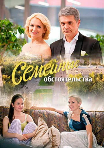 Семейные обстоятельства — постер