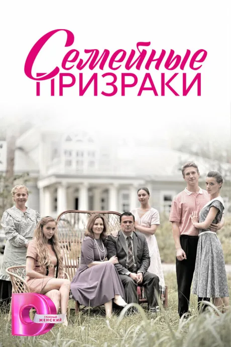 Семейные призраки — постер