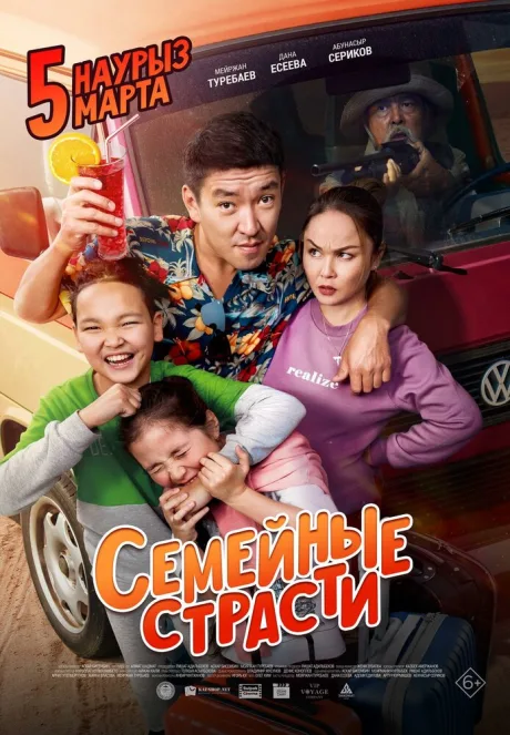 Семейные страсти — постер