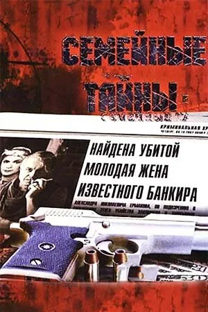 Семейные тайны — постер