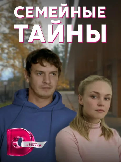 Семейные тайны — постер