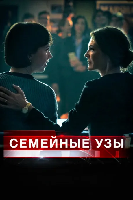 Семейные узы — постер