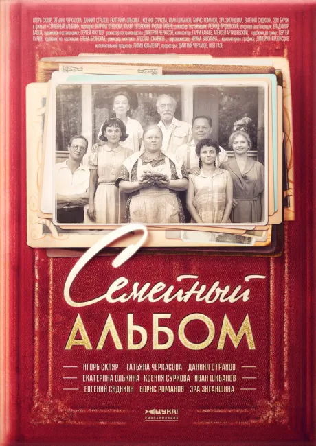 Семейный альбом — постер