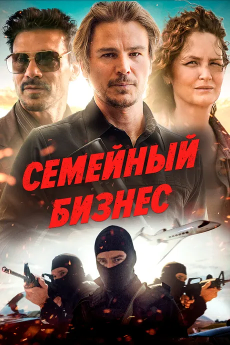 Семейный бизнес — постер