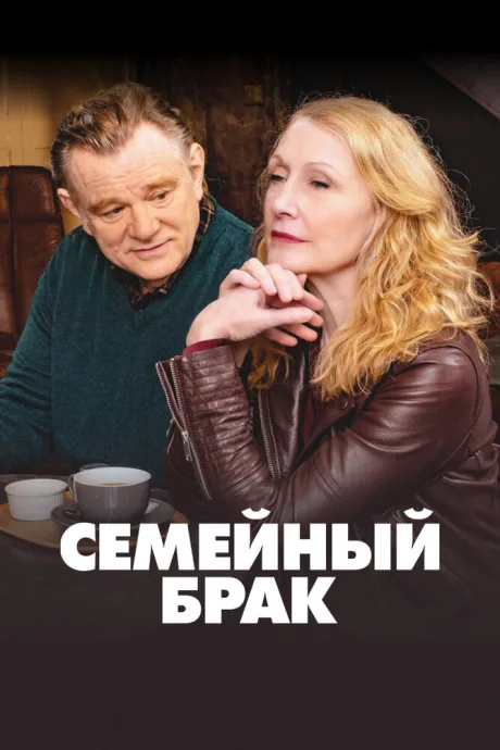 Семейный брак — постер