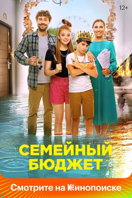 Семейный бюджет — постер