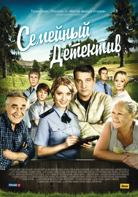 Семейный детектив — постер