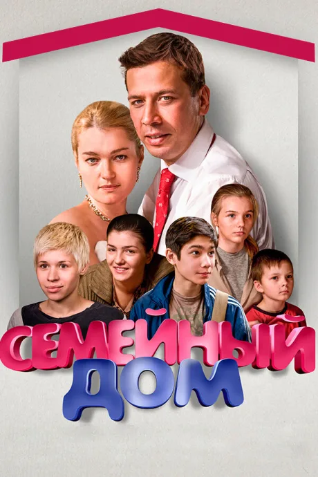 Семейный дом — постер