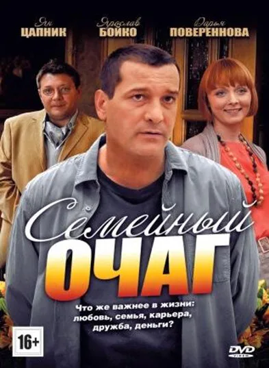 Семейный очаг — постер