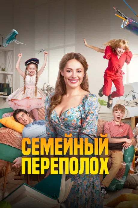 Семейный переполох — постер