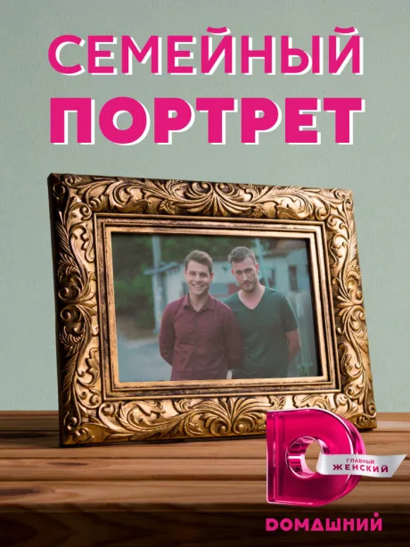 Семейный портрет — постер