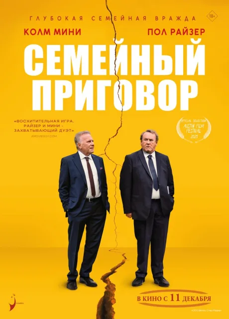 Семейный приговор — постер