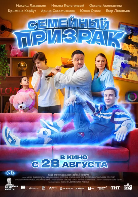 Семейный призрак — постер