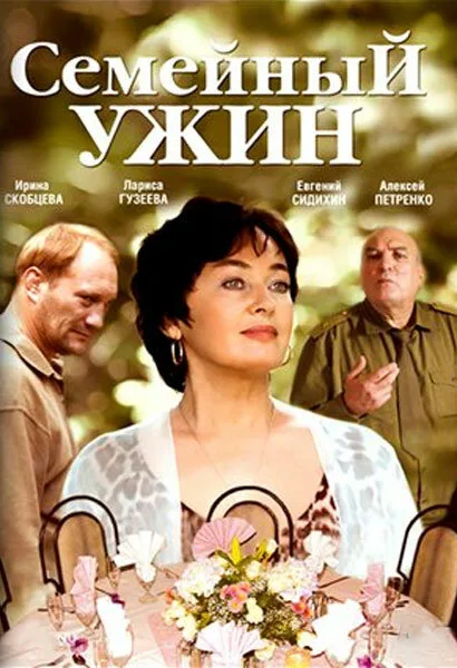 Семейный ужин — постер