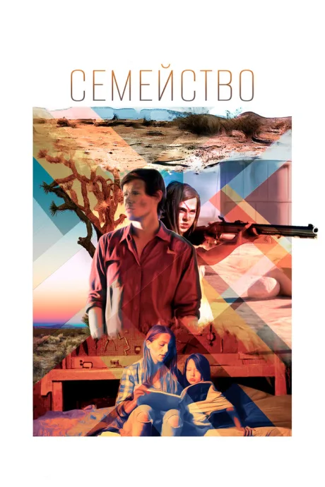 Семейство — постер