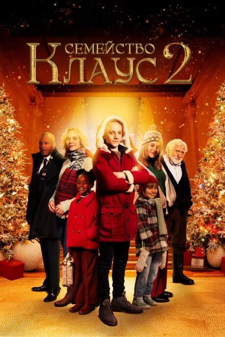 Семейство Клаус 2 — постер