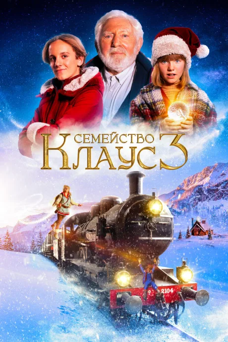 Семейство Клаус 3 — постер